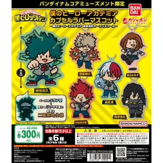 バンダイナムコアミューズメント限定 僕のヒーローアカデミア カプセルラバーマスコット～僕のヒーローアカデミア 雄英高校オープンスクール～の画像