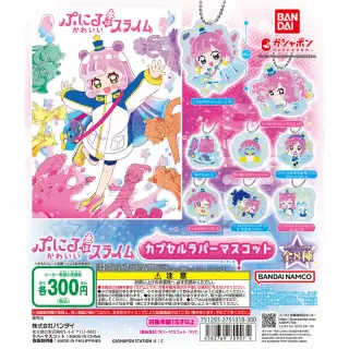 ぷにるはかわいいスライム カプセルラバーマスコットの画像
