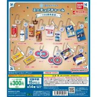 雪印メグミルク ミニチュアチャーム～100周年記念～の画像