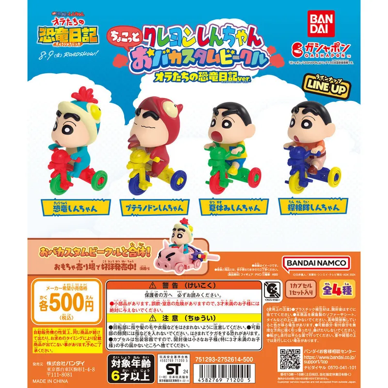 クレヨンしんちゃん ちょこっとおバカスタムビークル オラたちの恐竜日記ver.の台紙