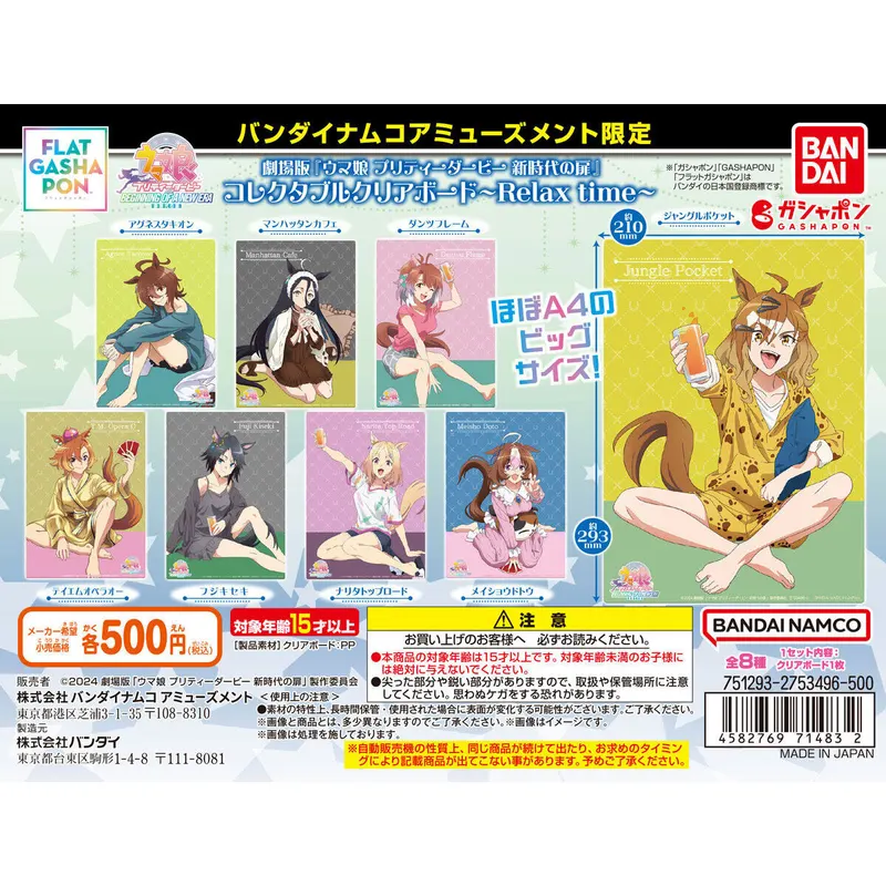 バンダイナムコアミューズメント限定 【フラットガシャポン】劇場版『ウマ娘 プリティーダービー 新時代の扉』コレクタブルクリアボード~Relax time~の台紙