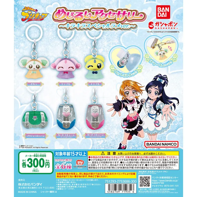 ふたりはプリキュア めじるしアクセサリー~キラキラスペシャルラメver.~の台紙