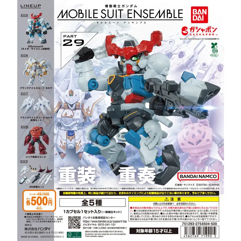 機動戦士ガンダム MOBILE SUIT ENSEMBLE 29の台紙