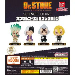 Dr.STONE SCIENCE FUTURE カプセルフィギュアコレクションの画像