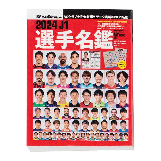 豆ガシャ本 「サッカーダイジェスト Ｊリーグ選手名鑑」第2弾 2024年J1選手名鑑