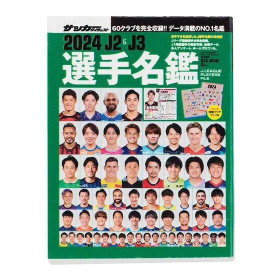 豆ガシャ本 「サッカーダイジェスト Ｊリーグ選手名鑑」第2弾 2024年J2・J3選手名鑑