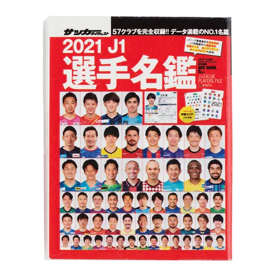 豆ガシャ本 「サッカーダイジェスト Ｊリーグ選手名鑑」第2弾 2021年 J1選手名鑑
