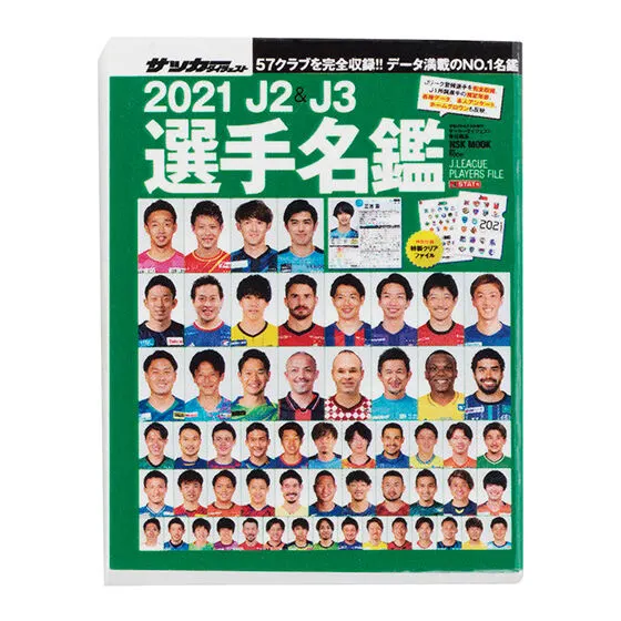 豆ガシャ本 「サッカーダイジェスト Ｊリーグ選手名鑑」第2弾 2021年 J2・J3選手名鑑
