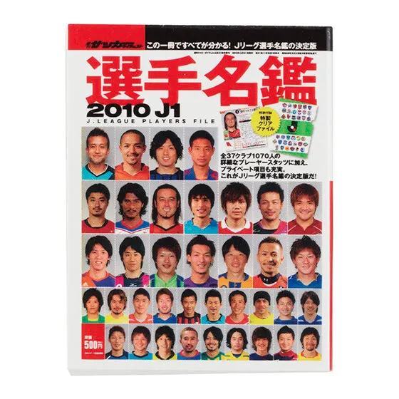 豆ガシャ本 「サッカーダイジェスト Ｊリーグ選手名鑑」第2弾 2010年 J1選手名鑑