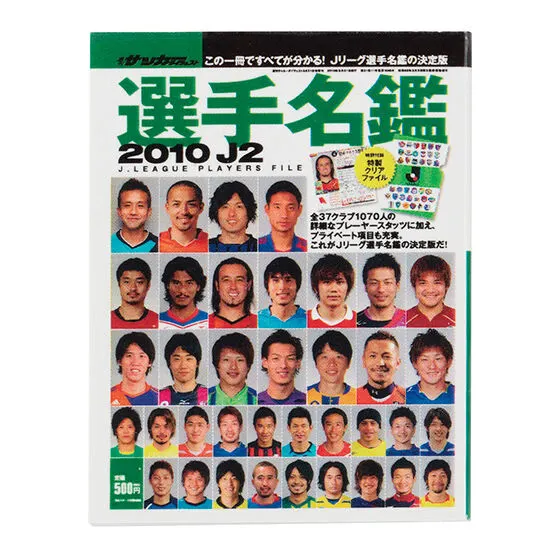 豆ガシャ本 「サッカーダイジェスト Ｊリーグ選手名鑑」第2弾 2010年 J2選手名鑑