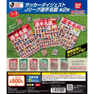 豆ガシャ本 「サッカーダイジェスト Ｊリーグ選手名鑑」第2弾の画像