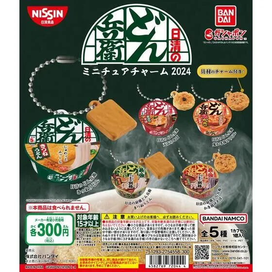 日清のどん兵衛 ミニチュアチャーム 2024の台紙