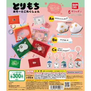 とりもち あそーとこれくしょんの画像