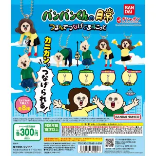 パンパンくんの日常 つまんでつなげてますこっとの画像