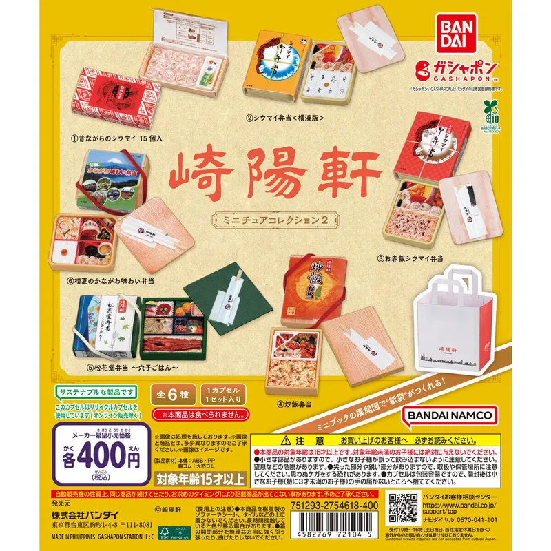 崎陽軒 ミニチュアコレクション2の台紙
