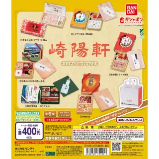 崎陽軒 ミニチュアコレクション2の画像