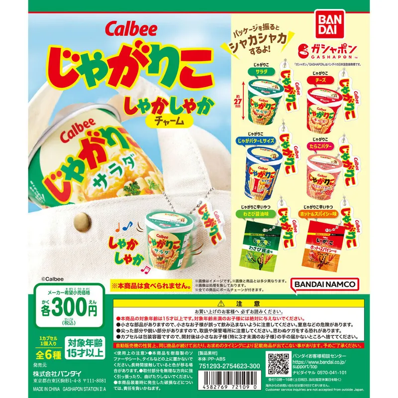 カルビー じゃがりこ しゃかしゃかチャームの台紙