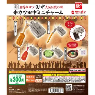 串カツ田中 ミニチャームの画像