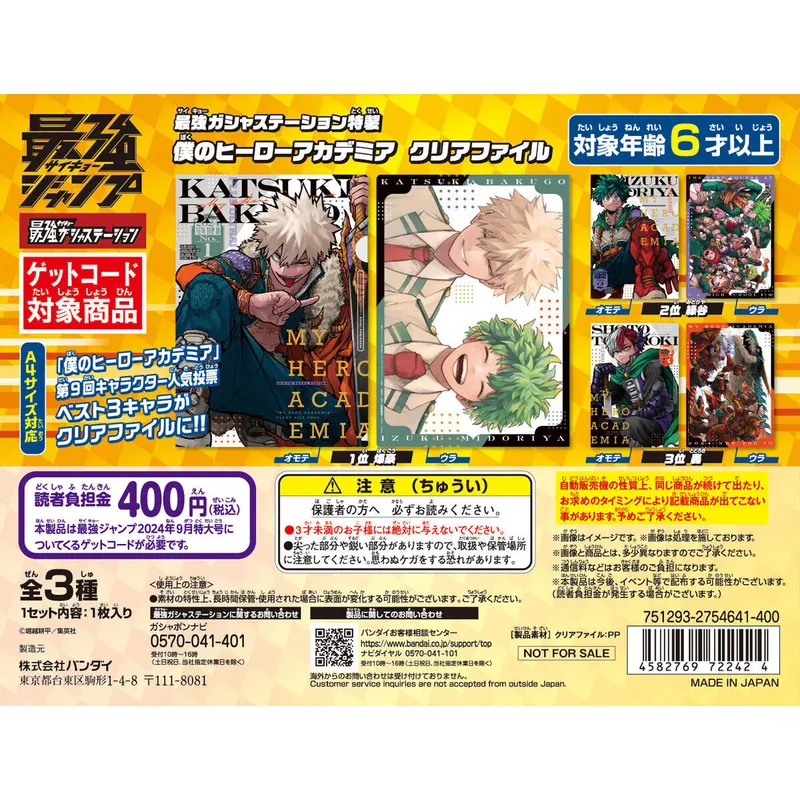 最強ガシャステーション特製 僕のヒーローアカデミア クリアファイルの台紙