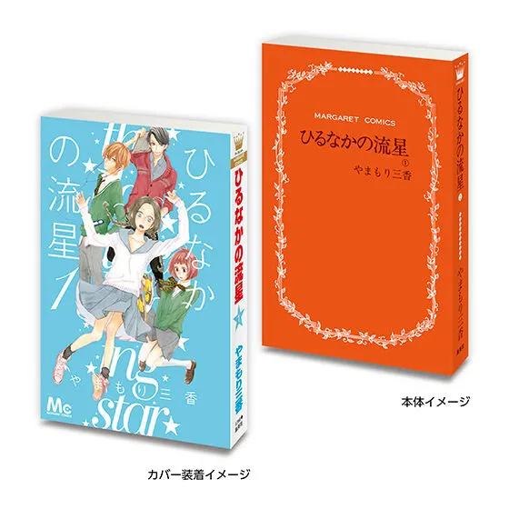 豆ガシャ本 「マーガレット&別冊マーガレット60周年記念」02 ひるなかの流星1⃣