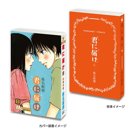 豆ガシャ本 「マーガレット&別冊マーガレット60周年記念」02 君に届け1⃣