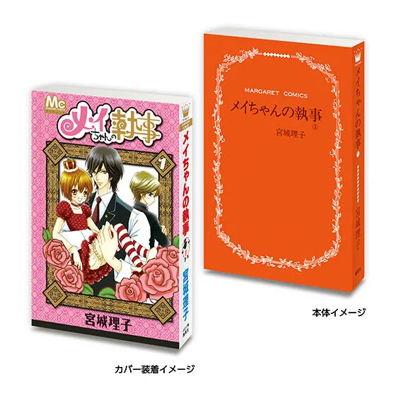 豆ガシャ本 「マーガレット&別冊マーガレット60周年記念」02 メイちゃんの執事1⃣