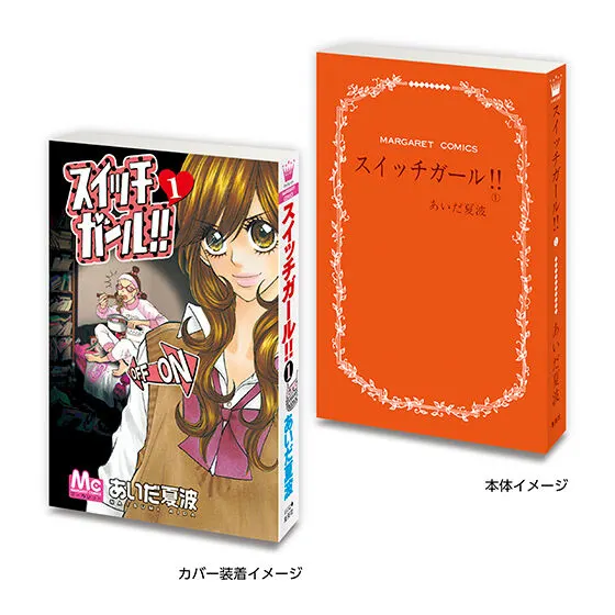 豆ガシャ本 「マーガレット&別冊マーガレット60周年記念」02 スイッチガール1⃣