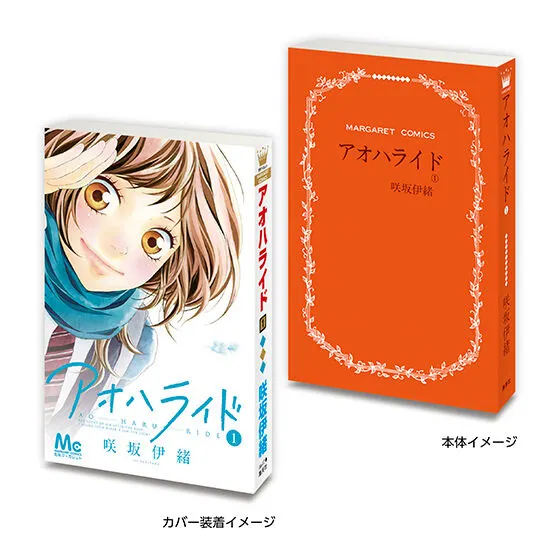豆ガシャ本 「マーガレット&別冊マーガレット60周年記念」02 アオハライド1⃣