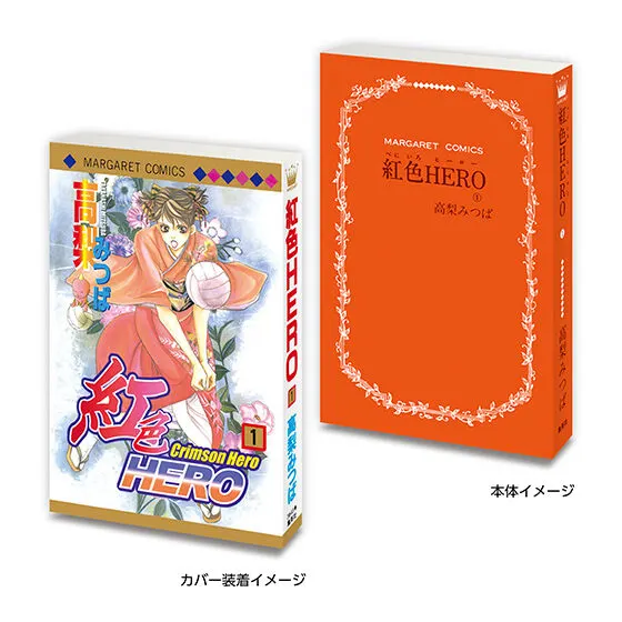 豆ガシャ本 「マーガレット&別冊マーガレット60周年記念」02 紅色HERO1⃣