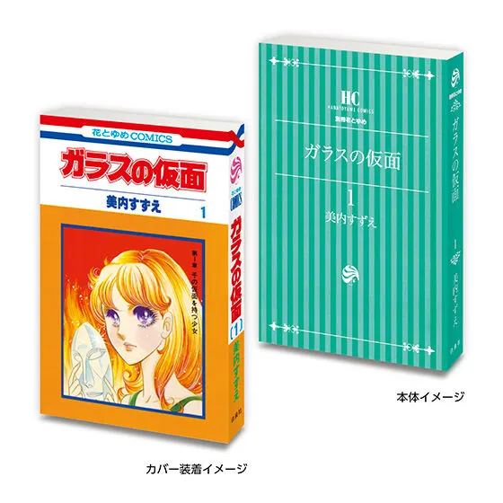 豆ガシャ本 「花とゆめ 50周年記念」 ガラスの仮面1