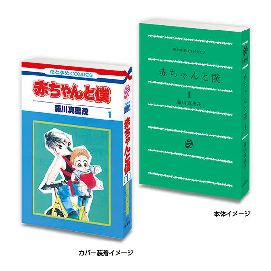 豆ガシャ本 「花とゆめ 50周年記念」 赤ちゃんと僕1