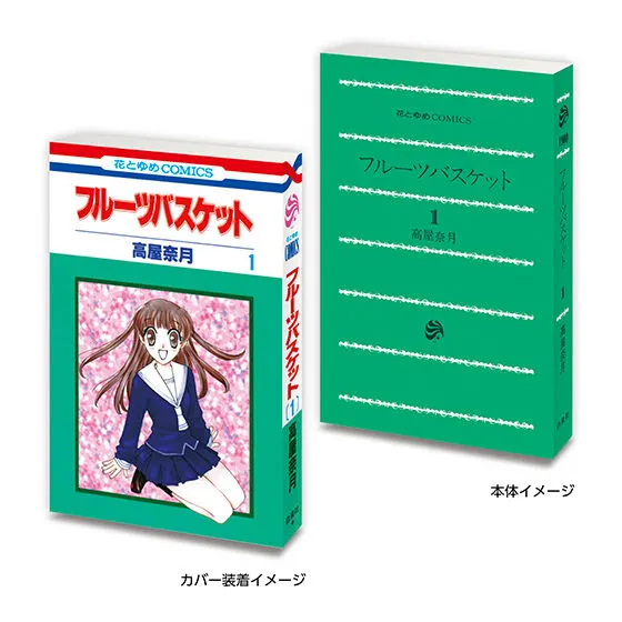 豆ガシャ本 「花とゆめ 50周年記念」 フルーツバスケット1