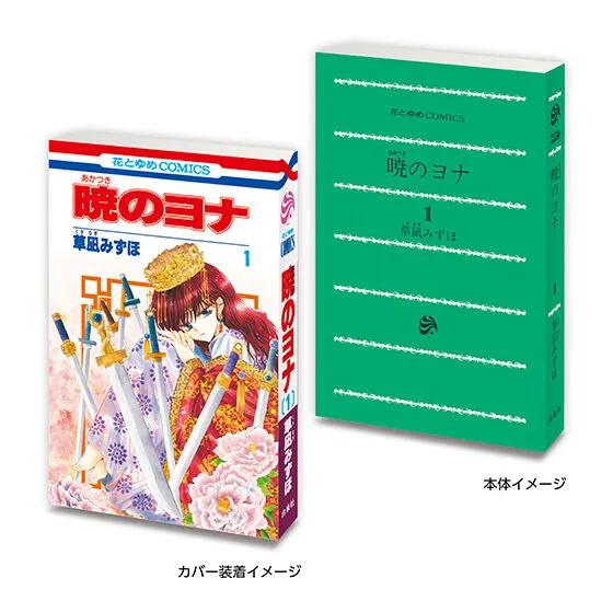 豆ガシャ本 「花とゆめ 50周年記念」 暁のヨナ1