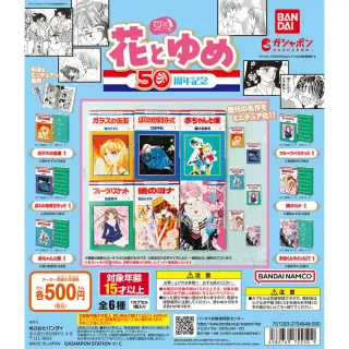 豆ガシャ本 「花とゆめ 50周年記念」の画像