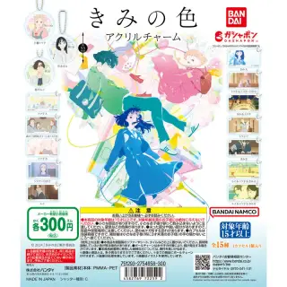 きみの色 アクリルチャームの画像