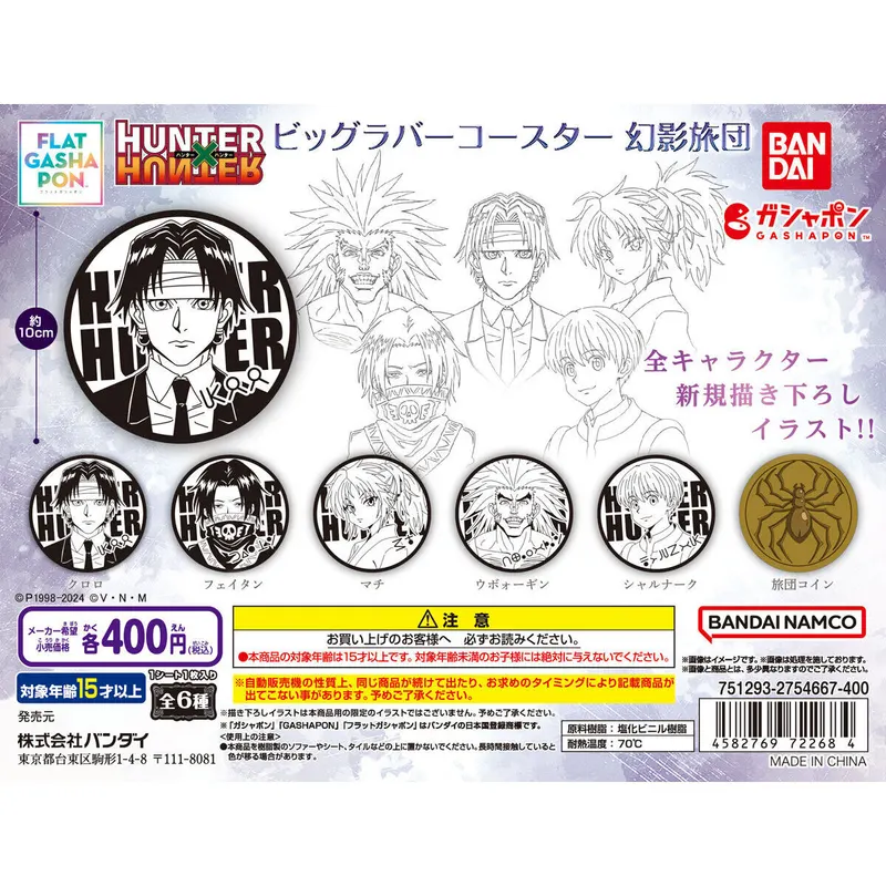 HUNTER×HUNTER ビッグラバーコースター 幻影旅団の台紙