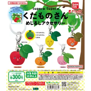 tupera tupera くだものさん めじるしアクセサリーの画像