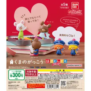 くまのがっこう はさむんです。でらっくすの画像