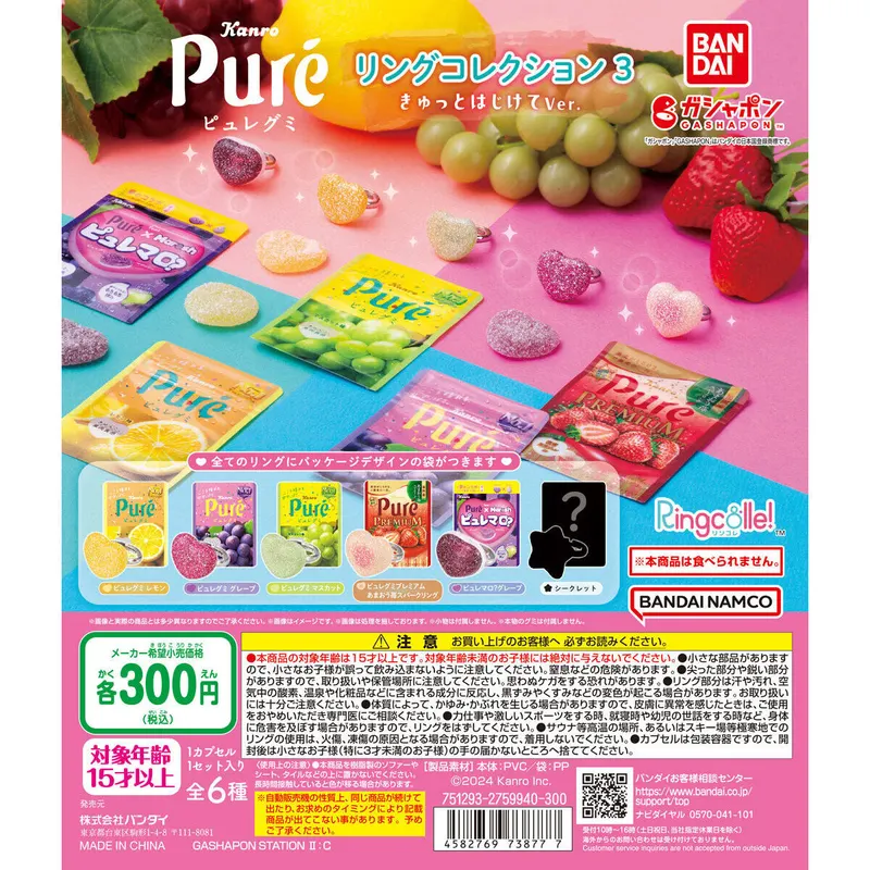 ピュレグミ リングコレクション3 きゅっとはじけてVer.の台紙
