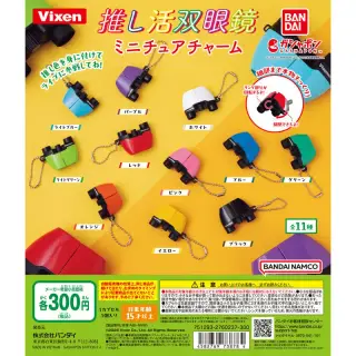 ビクセン 推し活双眼鏡ミニチュアチャームの画像