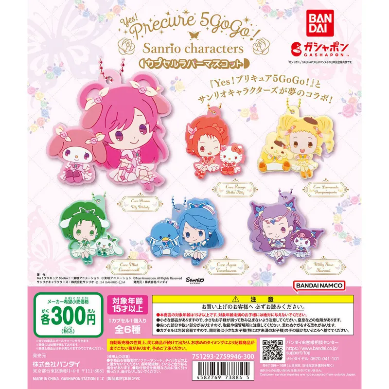 Yes!プリキュア5GoGo!×サンリオキャラクターズ カプセルラバーマスコットの台紙
