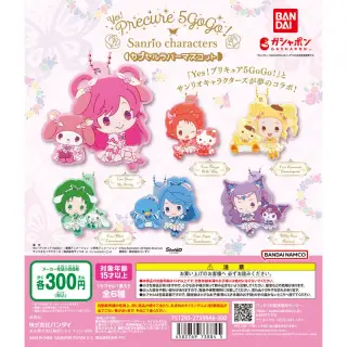Yes！プリキュア5GoGo！×サンリオキャラクターズ カプセルラバーマスコットの画像