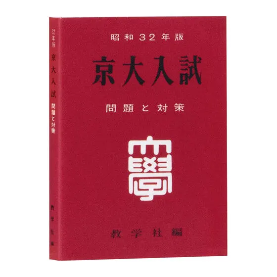 豆ガシャ本 大学赤本 1957年版 京大入試