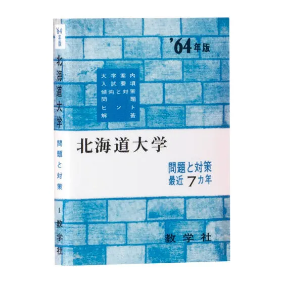 豆ガシャ本 大学赤本 1964年版 北海道大学