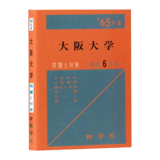 豆ガシャ本 大学赤本 1965年版 大阪大学