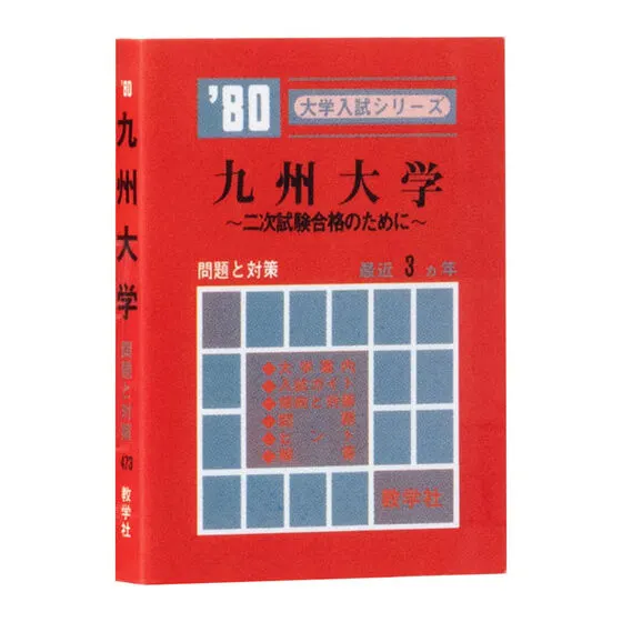 豆ガシャ本 大学赤本 1980年版 九州大学