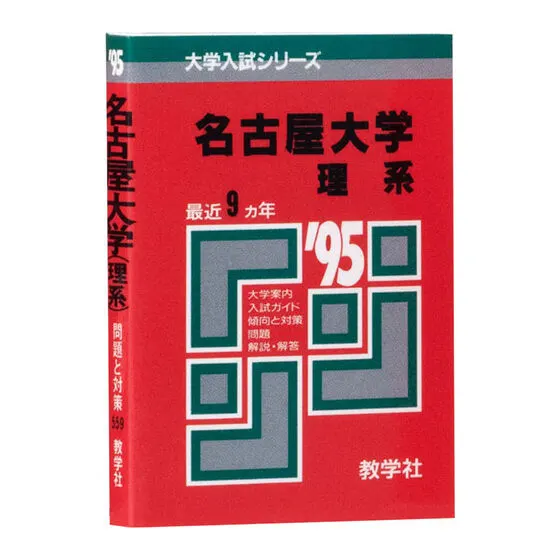 豆ガシャ本 大学赤本 1995年版 名古屋大学