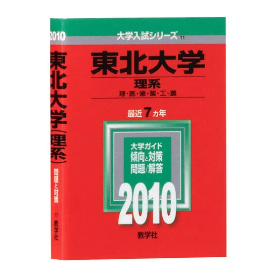 豆ガシャ本 大学赤本 2010年版 東北大学