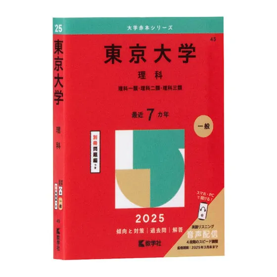 豆ガシャ本 大学赤本 2025年版 東京大学