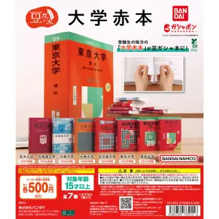 豆ガシャ本 大学赤本の画像